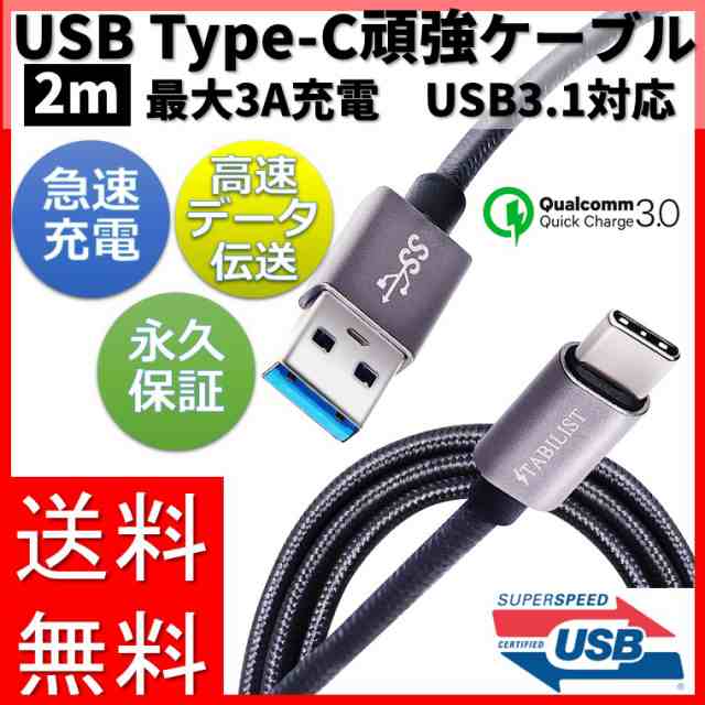 永久保証付き 2m】USB-Type-C 充電ケーブル 2m 3A 急速充電 USB3.0